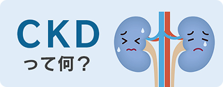 CKDって何？