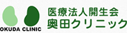 奥田クリニック | 栃木県宇都宮市 – 内科, 人工透析内科, 腎臓内科