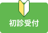 初診受付