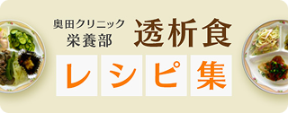 透析食レシピ集