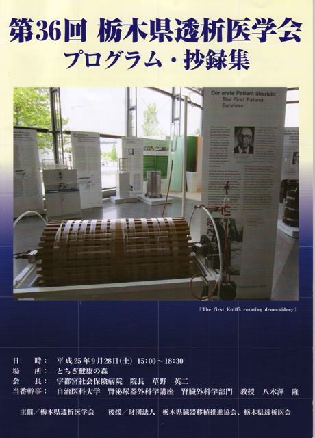 9/28 第36回　栃木県透析医学会　学術集会に参加しました。