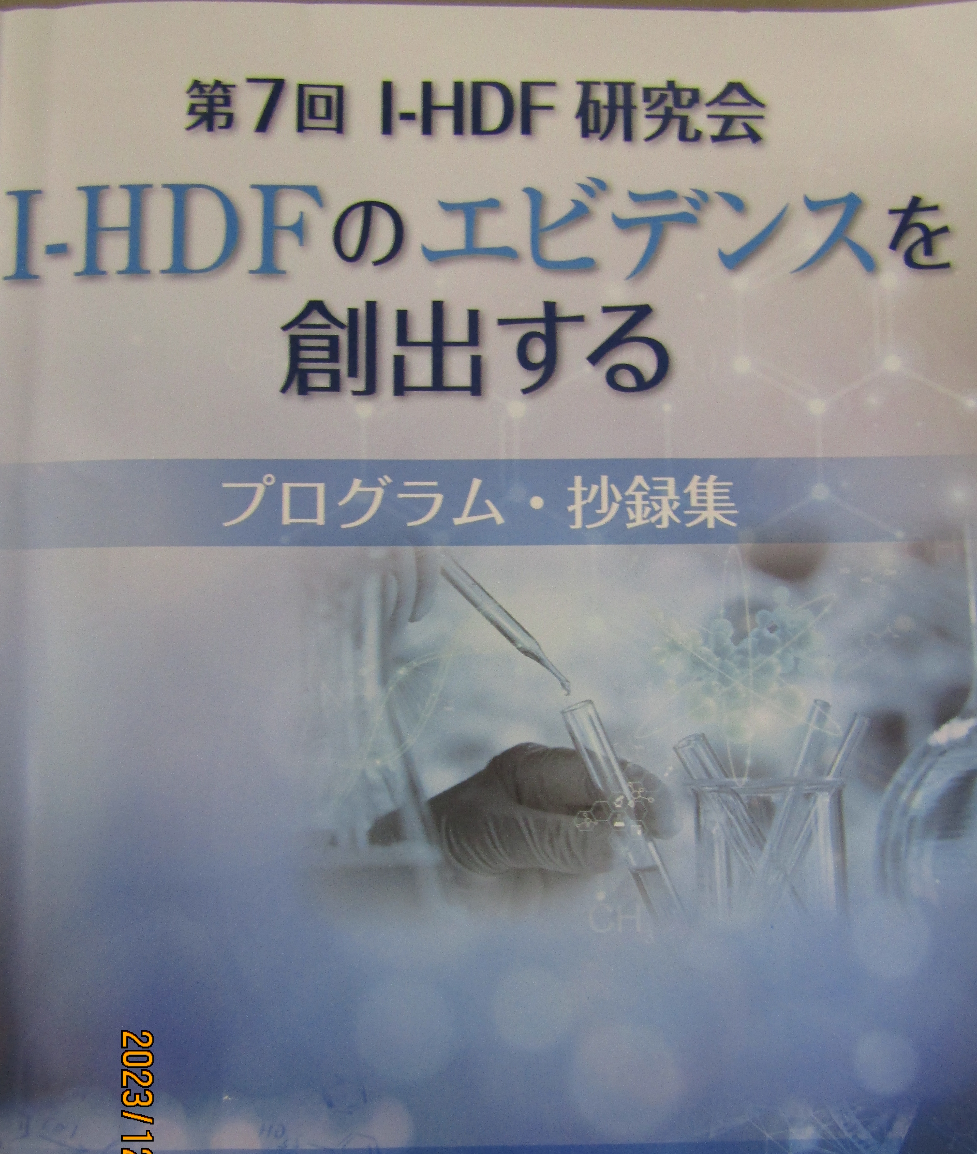 第7回I-HDF研究会に参加してきました。