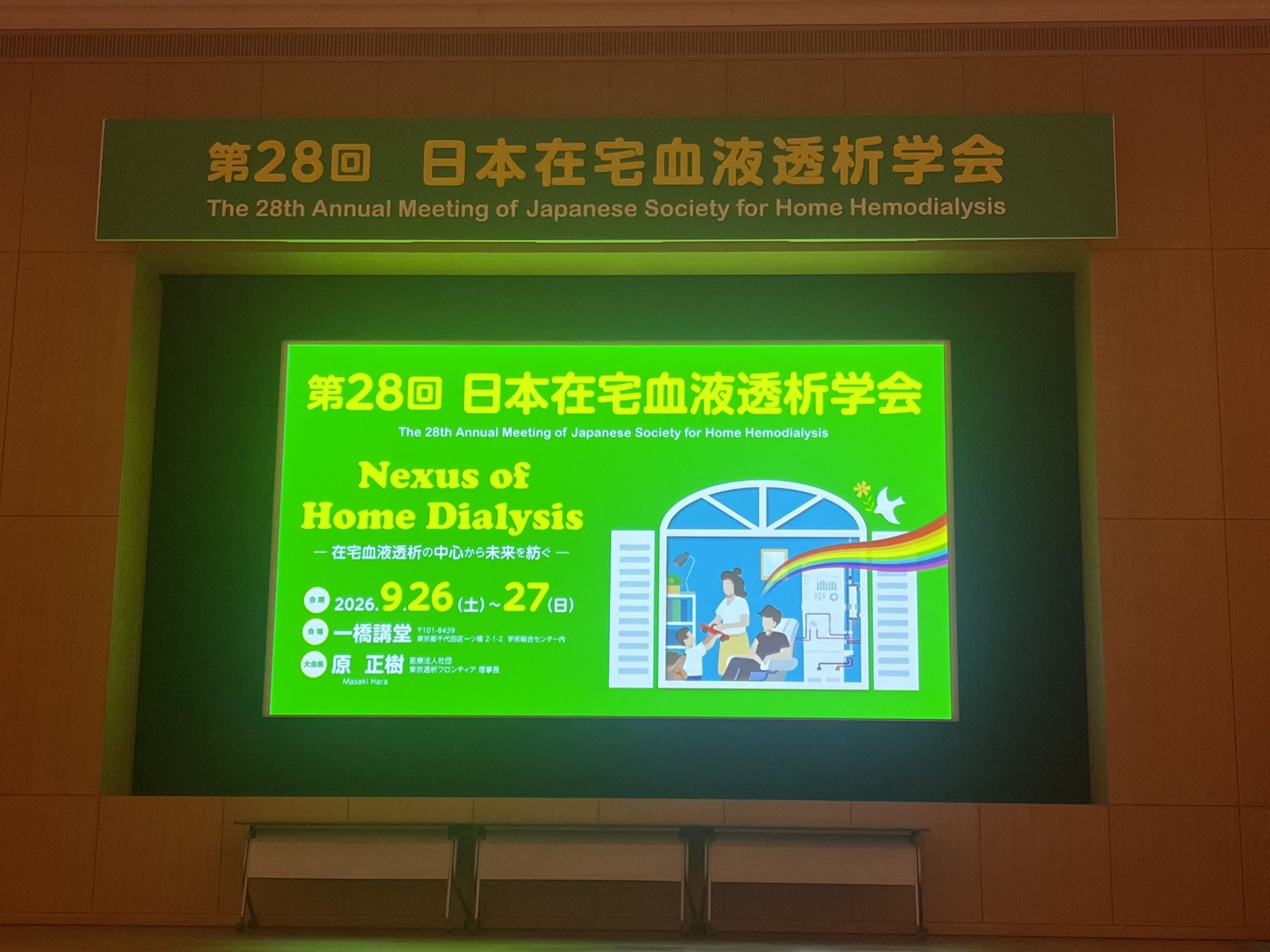 第28回日本在宅血液透析学会に参加してきました。