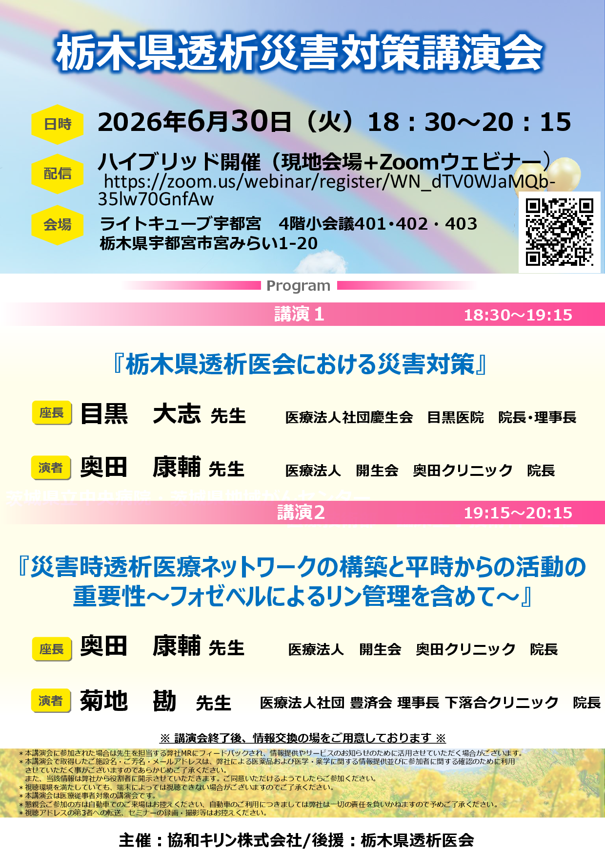 栃木県透析災害対策講演会